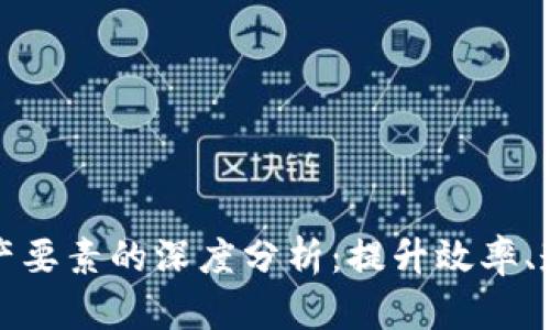 区块链保障生产要素的深度分析:提升效率、透明度与安全性