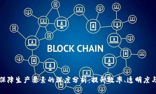 区块链保障生产要素的深度分析:提升效率、透明度与安全性