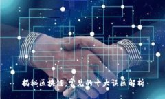 揭秘区块链：常见的十大误区解析