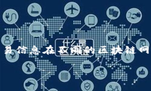 区块链重放攻击是什么意思
在区块链网络安全领域,“重放攻击”是一个重要概念。它指的是在某些情况下,恶意攻击者可能会利用相同的交易信息在不同的区块链网络之间进行“重放”。这可能导致用户在不知情的情况下意外地进行交易,甚至可能导致资产的丢失或重复消费。
### 区块链重放攻击详解:原理、影响及防范措施