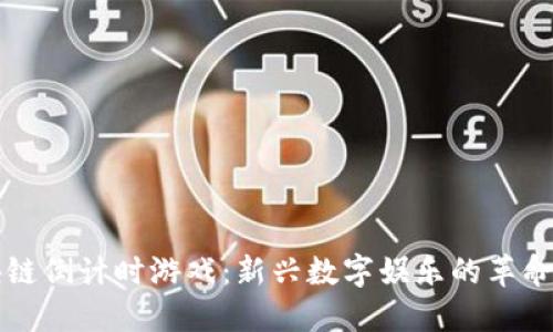 区块链倒计时游戏:新兴数字娱乐的革命潮流