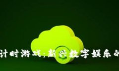 区块链倒计时游戏：新兴数字娱乐的革命潮流