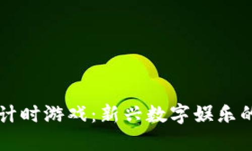 区块链倒计时游戏:新兴数字娱乐的革命潮流