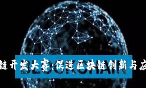 浙江区块链开发大赛:促进区块链创新与应用的盛会
