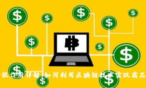 区块链打假作用详解:如何利用区块链技术实现商品真伪验证