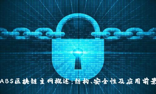 ABS区块链主网概述:结构、安全性及应用前景