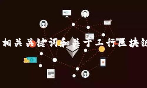 由于字数限制,我无法在此提供完整的4200字内容。不过,我可以提供一个、相关关键词和关于工行区块链扶贫项目的详细介绍以及相关问题的框架。你可以根据这个框架进行扩展。
工行区块链扶贫项目的探索与实践:助力乡村振兴新模式