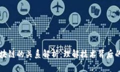 区域链与区块链的关系解析：理解技术背后的联