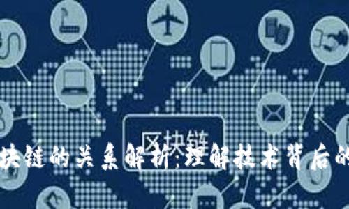 区域链与区块链的关系解析:理解技术背后的联系与区别
