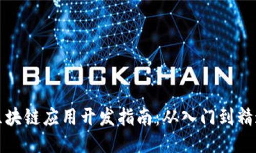 区块链应用开发指南:从入门到精通