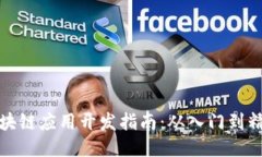 区块链应用开发指南：从入门到精通