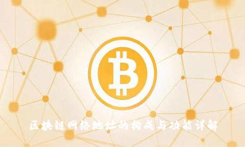 区块链网络地址的构成与功能详解