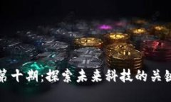 区块链第十期：探索未来科技的关键里程碑