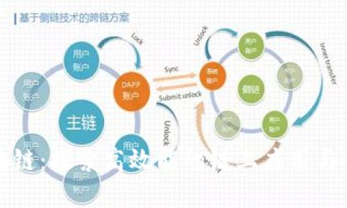 度墨区块链:探索高效能的链上应用与解决方案