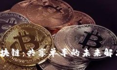 ofo区块链：共享单车的未来解决方案