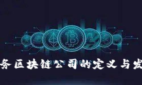 智慧政务区块链公司的定义与发展现状