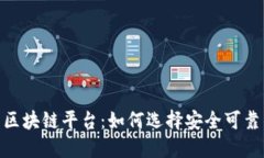 合规的网贷区块链平台：如何选择安全可靠的投