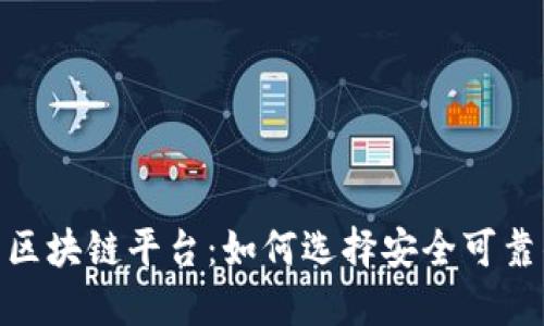 合规的网贷区块链平台:如何选择安全可靠的投资渠道