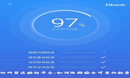 合规的网贷区块链平台:如何选择安全可靠的投资渠道