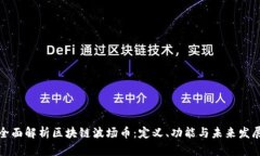 全面解析区块链波场币：定义、功能与未来发展