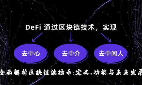 全面解析区块链波场币:定义、功能与未来发展