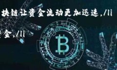 区块链机构融资平台：创新资本获取的新方式区