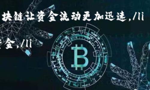 区块链机构融资平台：创新资本获取的新方式

区块链, 融资平台, 机构投资, 加密货币/guanjianci

什么是区块链机构融资平台？
区块链机构融资平台是基于区块链技术，旨在为企业和投资者之间提供透明、高效和安全融资解决方案的在线平台。这类平台通常使用智能合约来自动化融资过程，缩短资金到位时间，减少中介成本，同时增强信息透明性与可追溯性。通过去中心化的特点，区块链机构融资平台打破了传统融资方式的限制，让更多的初创企业和中小型企业得以获得所需资本。

区块链机构融资平台的运作机制
在区块链机构融资平台上，融资过程通常遵循以下几个步骤：首先，企业在平台上创建融资项目，详细描述其商业计划、资金需求和使用计划。其次，平台进行项目审核，以确保其真实性和可行性。审核通过后，项目将发布在平台上，供潜在投资者浏览。
投资者可以通过直接投资或购买代币的方式参与融资。在许多情况下，融资平台会通过发行数字资产（如代币）来为企业提供资金融通。这些数字资产代表着对企业未来收益的权利，投资者可以在二级市场上交易这些代币，以此获取回报。
整个过程的关键在于使用智能合约，智能合约是一种自执行的合约，合同条款记录在区块链上的代码中，确保所有交易记录不可篡改且透明可追溯。这样不仅可以减少人力成本，还可以防止欺诈行为，从而增强投资者的信心。

区块链机构融资平台的优势
相对于传统融资方式，区块链机构融资平台有很多优势：
ul
    listrong透明性：/strong所有交易记录在区块链中公开透明，投资者可以随时查询项目进展及资金使用情况，有助于增强信任。/li
    listrong降低成本：/strong通过智能合约的自动化执行，相关成本大大降低，中介费用几乎为零。/li
    listrong高效性：/strong传统融资往往需要漫长的审核与决策周期，而区块链的去中心化特点使得融资过程可以更加迅速。/li
    listrong全球化：/strong投资者不再受限于地域，任何有互联网的地方均可参与全球范围内的资金融通。/li
/ul

区块链机构融资平台的挑战
尽管区块链机构融资平台的前景广阔，但在实际应用中也面临一些挑战：
ul
    listrong法律法规：/strong区块链和加密货币领域的法律监管体系尚不成熟，各国政策不同，企业和投资者面临监管风险。/li
    listrong安全性：/strong虽然区块链本身具有高度的安全性，但平台如果未达到足够的安全标准，可能成为黑客攻击的目标。/li
    listrong用户教育：/strong对于许多传统投资者来说，区块链技术仍显得较为陌生，缺乏相应的知识和教育可能导致部分用户的流失。/li
    listrong市场波动：/strong加密货币市场波动较大，在一定程度上影响融资的稳定性和投资者信心。/li
/ul

如何选择合适的区块链机构融资平台？
面对众多区块链机构融资平台，选择最合适的非常关键。以下一些要素可以作为参考：
ul
    listrong信誉：/strong查看平台的背景和用户评价，选择那些有良好口碑和成功融资案例的平台。/li
    listrong合规性：/strong确保该平台在法律和合规方面没有问题，特别是遵循KYC（了解你的客户）和AML（反洗钱）政策。/li
    listrong技术安全性：/strong了解平台在安全性方面的投入，例如采用的加密技术、资产保管技术等。/li
    listrong用户体验：/strong平台的用户界面、使用流程是否友好，是否容易上手也很重要。/li
/ul

未来发展趋势
未来，区块链机构融资平台将在以下几个方面进一步发展：
ul
    listrong增强法律合规性：/strong随着各国对加密货币和区块链的监管不断加强，平台将需要主动适应变化，并建立合规机制。/li
    listrong多样化融资方式：/strong未来的融资平台可能不仅限于债务融资或股权融资，还有更多创新的融资模式出现，如众筹、DAOs等。/li
    listrong跨链技术的应用：/strong利用跨链技术，不同区块链之间的资产流动将变得更加容易，从而提升融资效率与流动性。/li
    listrong更广泛的行业应用：/strong区块链的应用将不仅限于金融领域，其他行业（如房地产、供应链管理等）的融资源需求将得到更多关注。/li
/ul

常见问题解答

区块链机构融资平台能解决哪些传统融资问题？
传统融资方式常常面临诸多问题，比如信息不对称、慢速审计程序、高昂的中介费用等，这些都使企业在寻找资金时倍感困扰。区块链机构融资平台通过去中心化的特性，提升了透明度，投资者能够实时获取项目信息，降低信息不对称带来的风险。
传统融资中，很多中小企业由于缺乏信用记录而难以获得传统银行融资，区块链融资则可以借助社区审核等方式，更全面地评估企业的潜力和信用，降低了融资门槛。此外，通过智能合约，融资的各个环节能自动化管理，无需中介介入，从而大幅降低成本，节省时间。
随着区块链技术的不断发展，许多原本依赖银行体系的融资需求将能够以更为灵活和多样的方式实现，从而打破资金流动的地域限制。

参与区块链机构融资有什么风险？
参与区块链机构融资的风险主要体现在以下几个方面：
ul
    listrong市场风险：/strong加密货币及项目代币的价格波动很大，可能导致投资者面临资本损失。/li
    listrong项目管理风险：/strong部分项目存在虚假宣传或商业模式不成熟的情况，投资者可能投错项目，面临损失。/li
    listrong法律风险：/strong在不同国家和地区，关于区块链和加密货币的法律法规差异大，可能导致合规问题，从而影响投资安全。/li
/ul
为降低这些风险，投资者在参与前应进行尽职调查，分析项目的基本面，了解市场流行趋势和潜在竞争对手，同时确保参与的平台具备良好的合规性与信誉。

如何评估区块链融资平台的项目？
评估区块链融资平台的项目需要综合考虑多个因素：
ul
    listrong团队背景：/strong研究项目团队成员的经历、技能及历史成绩，团队的专业性往往决定项目的成功概率。/li
    listrong市场需求：/strong分析项目所处行业的市场需求、潜在客户群体以及行业的发展前景，确保项目不会因为政策或市场环境变化而受到重大影响。/li
    listrong技术优势：/strong评估项目所用的技术方案是否具备创新性、可行性以及安全性，好的技术体系常常能在竞争中立足。/li
/ul
项目白皮书通常是分析项目的重要资料，通过详细了解项目的商业模式、市场策略及资金使用计划，可以帮助投资者做出更为深入的评估。同时，参考社区反馈也是了解项目的一个重要维度。

未来区块链机构融资平台相对于传统投资有哪些潜在竞争力？
未来，区块链机构融资平台相对于传统投资的潜在竞争力主要体现在以下几个方面：
ul
    listrong资金流动性：/strong通过数字资产代币的发行和交易，使得投资者能够更灵活地调整资产配置，增强流动性。相较于传统证券需要较长的交易周期，区块链让资金流动更加迅速。/li
    listrong降低资金成本：/strong去中心化的特点使得融资环节中的中介费用大幅降低，企业和投资者之间的资金流转更加便捷，避免了不必要的资金成本。/li
    listrong开放式投资环境：/strong区块链融资平台的开放性让全球投资者能够快速参与到一个项目中，打破了地域限制，使得更多的创新项目能够获得必要资金。/li
    listrong信息透明度：/strong所有参与者都能透明地获取项目的信息，大大降低了信息不对称带来的风险，从而提升整体市场的信任度。/li
/ul