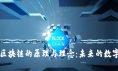 深入理解区块链的原理与理念：未来的数字信任