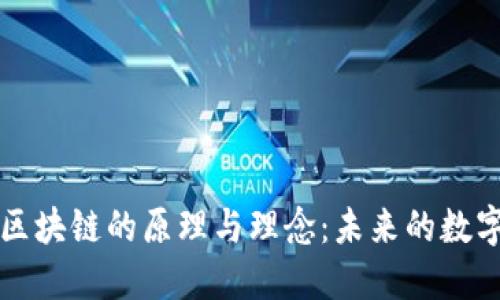 深入理解区块链的原理与理念:未来的数字信任技术