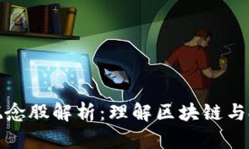 区块链概念股解析:理解区块链与投资机会