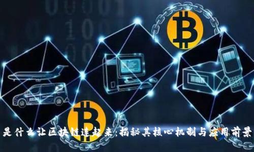 是什么让区块链连起来:揭秘其核心机制与应用前景