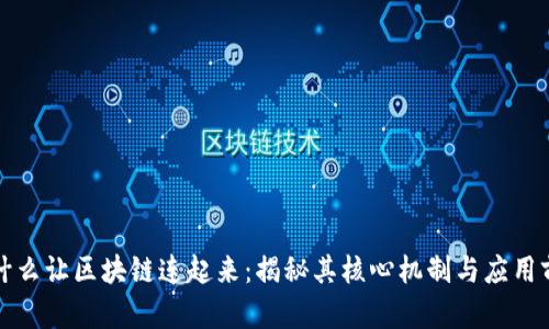 是什么让区块链连起来:揭秘其核心机制与应用前景
