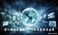 深入探讨区块链P2P网络的原理与应用