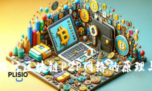 深入探讨区块链P2P网络的原理与应用