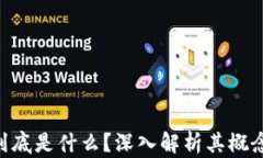 大众区块链到底是什么？深入解析其概念、特点