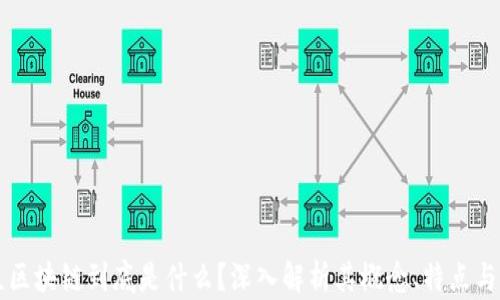 大众区块链到底是什么?深入解析其概念、特点与应用