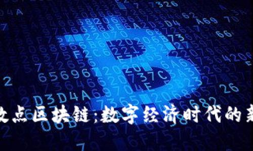 : 小数点区块链:数字经济时代的新趋势