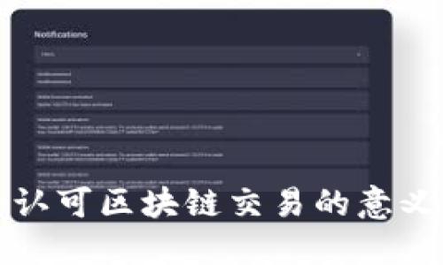 巴菲特认可区块链交易的意义与影响