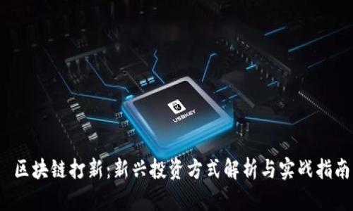 区块链打新:新兴投资方式解析与实战指南