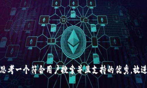 思考一个符合用户搜索并且支持的优秀，放进