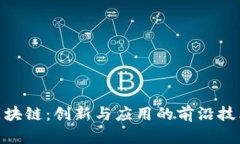 AGB区块链：创新与应用的前沿技术解析