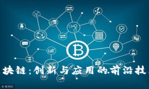 AGB区块链:创新与应用的前沿技术解析