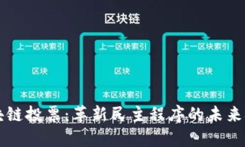 区块链投票:革新民主程序的未来技术