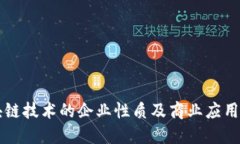区块链技术的企业性质及商业应用全解