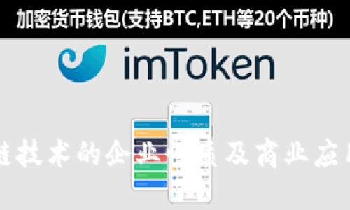 区块链技术的企业性质及商业应用全解