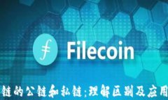区块链的公链和私链：理解区别及应用场景