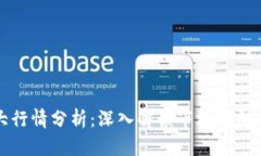 区块链最大行情分析：深入解读市场动向与未来
