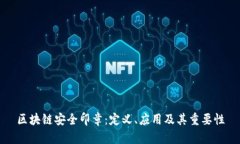 区块链安全印章：定义、应用及其重要性