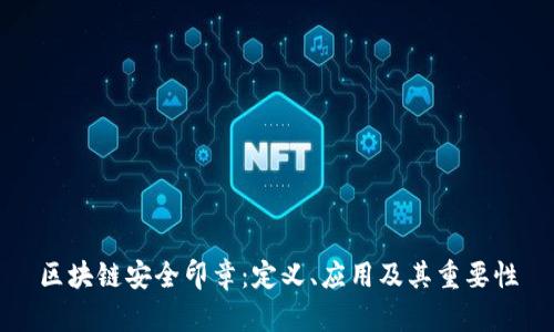 区块链安全印章:定义、应用及其重要性
