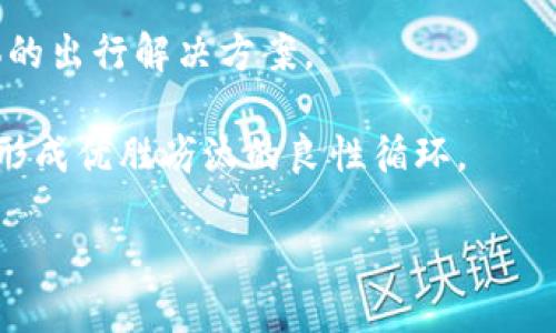 biedi区块链上的快车系统：未来出行的创新与挑战/biedi  
区块链, 快车系统, 共享出行, 未来出行/guanjianci  

近年来，随着科技的进步以及人们对出行方式的改变，区块链技术在各个领域中展现出了巨大的潜力，尤其是在快车系统的应用上。快车系统，作为共享出行的一种模式，通过移动应用平台连接司机与乘客，为用户提供便捷的出行服务。然而，传统的快车系统在运营管理、信息透明以及支付安全等方面仍存在许多问题，区块链技术的引入为这些问题提供了可能的解决方案。

本文将详细探讨区块链上的快车系统的概念、优势、挑战及其未来的发展趋势。同时，我们还将回答一些与此主题相关的问题，以帮助读者更好地理解这个创新的出行模式。

什么是区块链上的快车系统？
区块链上的快车系统是指一种基于区块链技术的共享出行服务，它通过去中心化的方式实现司机和乘客之间的高效连接。在这种系统中，所有的信息，包括乘客请求、司机接单、行程记录、支付和评价等，都通过区块链进行存储和管理。这样的方式确保了数据的不可篡改性和透明性，为用户提供了更安全、更高效的出行体验。

以传统快车系统为例，当用户打车时，需通过中央服务器向司机发送请求，而司机再通过同一平台接单。这一过程虽然方便，但也存在着信息滞后、费用隐私、数据安全等问题。而区块链技术的引入，可以在一定程度上让所有参与者实时共享信息，提升效率和安全性。

区块链快车系统的优势
1. **信息透明**：由于区块链的去中心化特性，所有的交易和数据都被记录在所有节点上，确保信息的公开和透明。乘客可以查看司机的评级、行程及费用等信息，从而做出更明智的决策。

2. **安全性**：区块链技术的加密性能强，交易过程中的信息不会被轻易篡改和删除，有效预防了欺诈和恶意行为的发生。同样，乘客和司机的信息也都得到了更好的保护，个人隐私得以保障。

3. **降低成本**：传统快车系统需要通过中介平台进行信息传输，且会收取一定的佣金。而在区块链上，司机和乘客可以直接进行交易，省去了中介费用，从而降低了整体出行成本。

4. **智能合约**：区块链技术允许智能合约的制定，这使得行程费用、司机服务质量等能够在自动化的条件下完成。例如，智能合约可以设定当一项服务完成后，金额自动转账，此过程无需人工介入，极大提升了交易效率。

区块链快车系统面临的挑战
尽管区块链快车系统有诸多优势，但在实际运作过程中仍面临一些挑战：

1. **技术成熟度**：尽管区块链技术日趋成熟，但在大规模应用方面仍存在许多困难。如何将区块链技术有效地整合入现有的快车平台，是一个亟待解决的问题。

2. **法律与合规性**：各国对区块链技术的监管政策和法律要求各不相同。在一些地区，可能由于法律限制而无法利用区块链的优势，如何适应不同地区的法律环境是一大挑战。

3. **用户接受度**：由于区块链技术相对较新，许多用户对于这一新兴技术的理解不足，可能会影响其在快车系统中的应用。因此，增强用户的认知度与接受度是推广这一系统的重要环节。

4. **数据隐私问题**：虽然区块链对于数据安全有很大的保障，但在某些情况下，用户数据的透明性也可能导致隐私泄露的问题。因此在设计系统时，需要充分考虑如何在保障透明性的同时，保护用户隐私。

未来区块链快车系统的发展趋势
区块链快车系统的未来发展方向可以概括为以下几个方面：

1. **技术进步**：随着区块链技术的不断迭代，未来快车系统将更加高效、安全、智能。新的共识机制和协议可能会减少交易时间和成本，提升用户体验。

2. **多个平台的融合**：未来的快车系统可能会与更多的物流、交通管理等相关的区块链平台进行合作，实现资源的最优配置，提供更多元化的出行服务。

3. **智能合约的普及**：越来越多的快车系统将利用智能合约，自动化和标准化出行服务的各个环节，在提升效率的同时，确保服务质量。

4. **政策和法规的逐步完善**：随着区块链技术的不断推广，相关的政策法规将日渐完善，为其在快车系统中的有效应用提供保障，并促进该行业的健康发展。

可能相关的问题

1. 区块链快车系统如何保障支付安全？
在快车系统中，支付安全是用户非常关注的内容。通常情况下，支付安全主要依赖于第三方支付平台的安全机制，如加密传输、风险监控等，而在区块链快车系统中，这一过程可以进一步增强。

区块链技术通过其分散记录的方式，对每一项交易的细节进行加密并存储在多个节点中，因此即使有个别节点受到了攻击，系统整体依然安全。此外，区块链的可追溯性使得每一笔交易都能够追溯源头，确保资金的来龙去脉可查。这意味着一旦发现异常交易，不论是支付滞后还是款项被挪用，都能在第一时间采取措施，降低用户的损失。

此外，借助于智能合约的应用出行费用的支付可以在服务完成后自动完成，避免了人为的失误或故意的逃单行为。同时，用户无需提前支付，直至服务完成后，才会进行结算，这大大减少了支付过程中的风险。

2. 区块链快车系统如何提升用户体验？
用户体验是快车系统成功的关键，传统快车平台在这一点上往往有不少不足之处，如长时间等车、计费不透明等问题。而区块链快车系统则从多个方面去提升用户体验。

首先，在信息透明方面，用户可以实时查看司机信息、预计到达时间、费用预估等，通过区块链呈现的开放数据给用户更多的决策权。用户在打车时可以自由选择自己信任的司机，从而提升其安全感和信赖感。

其次，利用区块链的智能合约功能，乘车体验不仅能够在信息透明的基础上变得更加顺畅，自动化的支付过程也可以使得用户无需等待，立刻完成支付，避免了传统快车系统中常见的开车后无故等待支付的窘境。

最后，基于区块链技术的评价系统能够更真实地反映司机服务质量，帮助用户在选择时做出更加理性的决策。同时，区块链对于用户评价的极高透明度也会鼓励司机提供更优质的服务，以提升自身的评价，从而形成良性的市场竞争。

3. 区块链快车系统如何处理法律问题？
在任何创新技术的广泛应用之前，法律问题与合规性的问题都是必须面对的。在区块链快车系统中，由于其去中心化的特征，这可能会引发各类法律问题，例如对于司机与平台的责任划分、用户信息保护等。

对于每一位司机及乘客来说，了解在不同国家和地区的相关法律法规是很重要的。首先，在一些地区，区块链的合法性尚不明确，这可能影响整个快车业务的可行性。该系统必须在合规的前提下运营，确保所有交易都符合当地的法律要求。

其次，快车系统需要深入研讨合同法、劳动法等相关法律条款，确保司机与用户之间的权利义务能够得到合理界定，以免在日后产生法律纠纷。例如，利用智能合约来明确服务条款，确保其法律效力，在涉及争议时能够通过程序化的方式减少人工干预，提升解决效率。

最后，保护用户的信息及隐私也是法律合规的一大重点。须确保所有参与快车系统的用户数据在区块链上得到加密处理，并遵循当地保护数据隐私的相关法律，以避免潜在的法律风险。

4. 区块链快车系统将如何影响未来出行行业的格局？
在未来，区块链快车系统将会对出行行业产生深远的影响。随着政策的支持和技术的日益成熟，区块链快车系统有潜力推动整个出行模式的转变，形成一个去中心化的出行生态。

首先，基于区块链的共享出行模式将使得用户和司机的连接更加紧密，传统的出行平台将面临冲击，可能会逐步被市场淘汰。区块链快车系统将为用户提供更为透明和安全的出行环境，促使用户逐渐转向这种新型的出行方式。

其次，区块链技术在各类出行服务中广泛应用，将有助于打破行业界限。未来的出行生态将会促进私车分享、公共交通、物流配送等多个行业之间的良性互动，形成一个整体的出行解决方案。

此外，基于区块链的评价机制将鼓励服务质量的提升，从根源上促进行业向更高的服务标准迈进。用户的评价更为真实，而服务提供者也会基于区块链的透明性增强竞争，形成优胜劣汰的良性循环。

总体而言，区块链快车系统不仅仅意味着出行模式的改变，更是未来出行产业变革的一次重要机会，推动整个行业向更高效、更安全、更环保的方向发展。